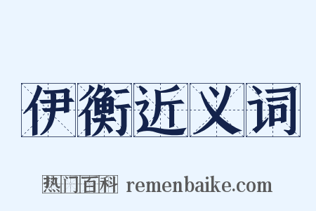 伊衡近义词是什么意思的图片